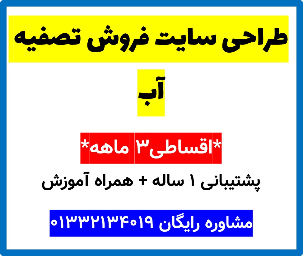 طراحی سایت فروش تصفیه آب