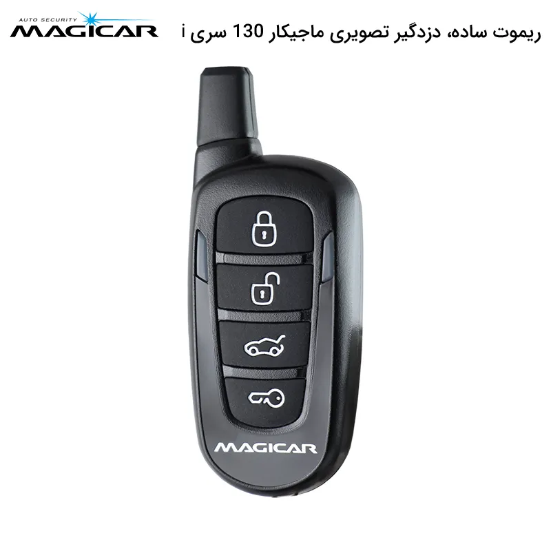 ریموت ساده دزدگیر تصویری ماجيکار i130 (سریجدید)