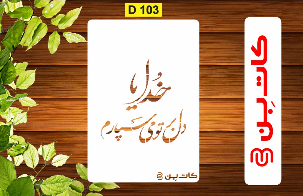 شابلون طرح شعر کد D 103