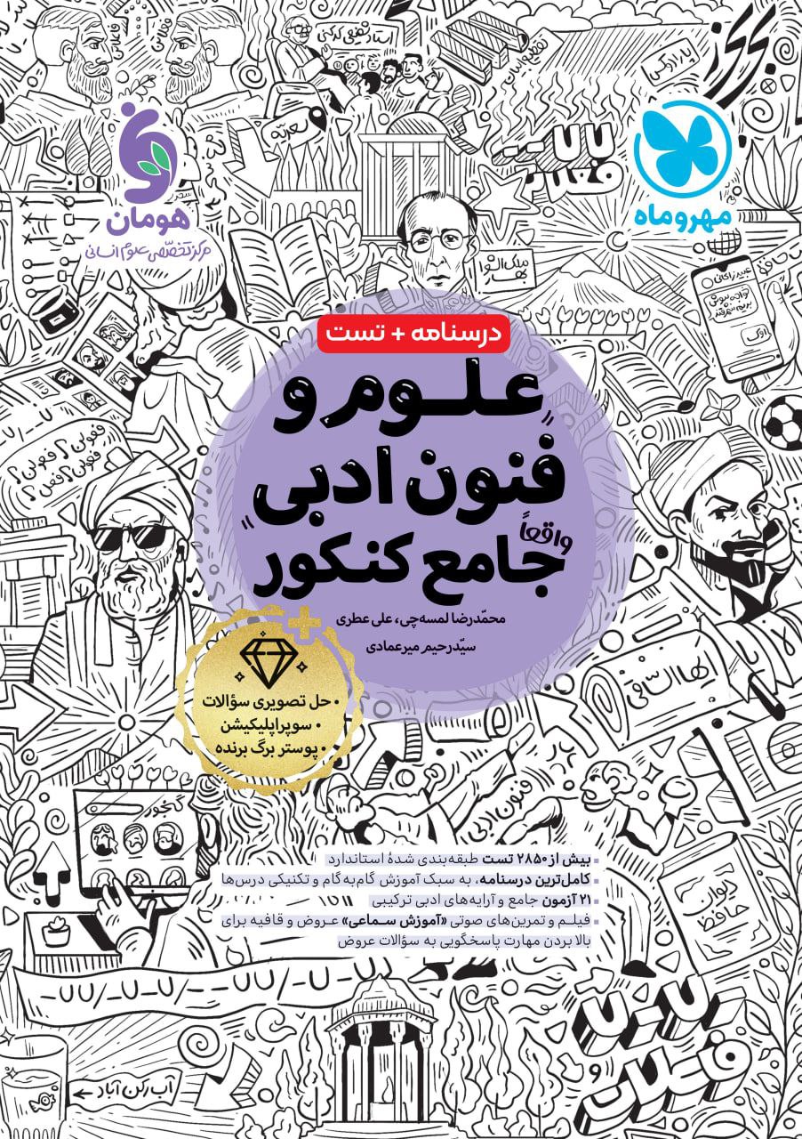 علوم و فنون ادبی جامع کنکور مهروماه + دفترچه آزمود