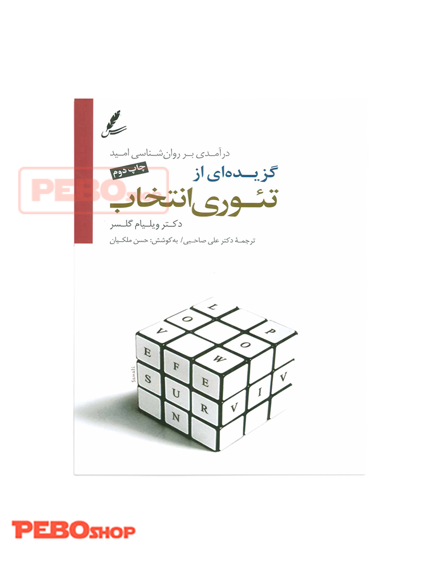 گزیده ای از تئوری انتخاب نشر سایه سخن