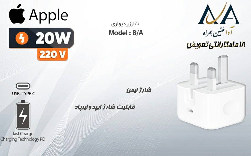 آداپتور 20 وات اپل مدل سه پین B/A