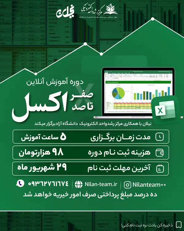 دوره انلاین اکسل 0 تا 100