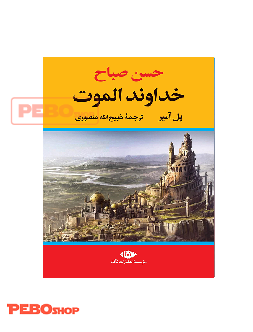حسن صباح: خداوند الموت