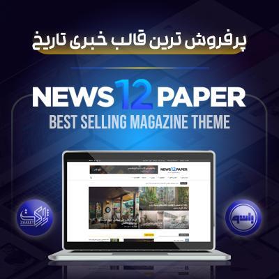 قالب Newspaper | قالب خبری و مجله‌ای وردپرس