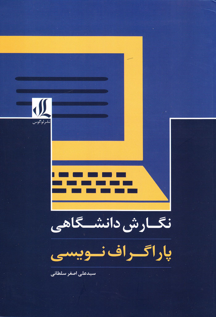نگارش دانشگاهی؛ پاراگراف نویسی