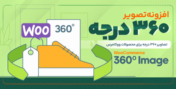 افزونه تصویر 360 درجه، WooCommerce 360º Image
