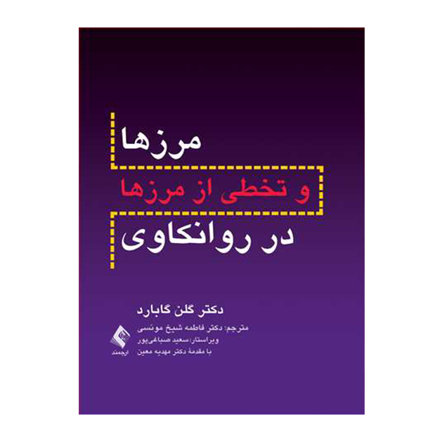 مرزها و تخطی از مرزها در روانکاوی