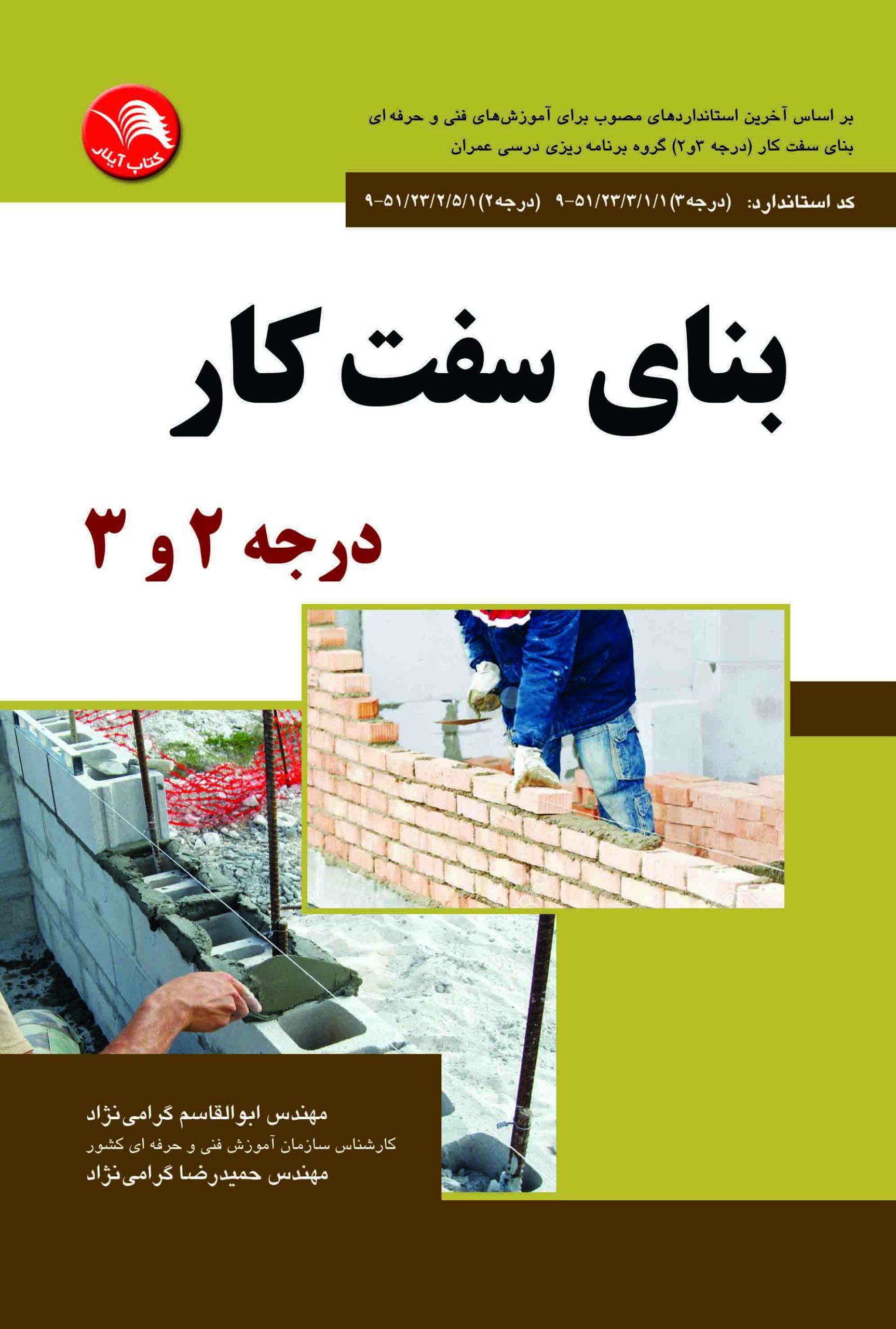 کتاب بنای سفت کار درجه2و3 - آیلار