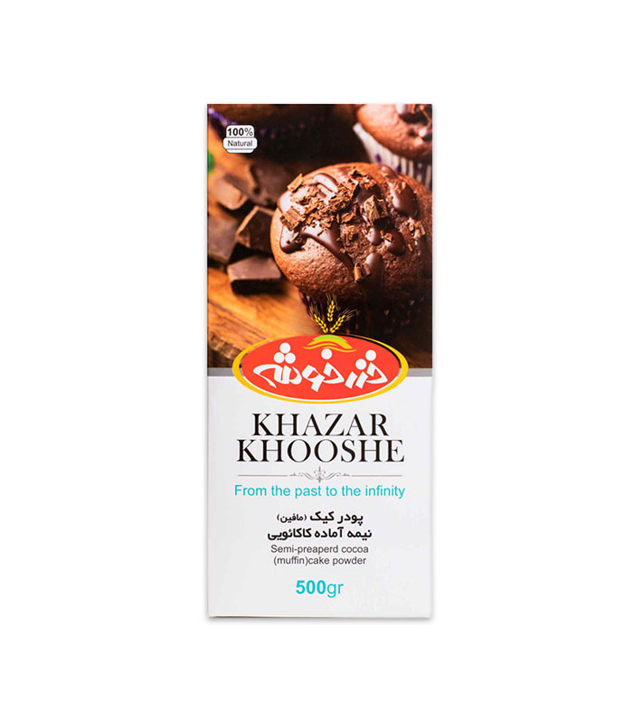پودر کیک مافین نیمه آماده کاکائویی خزرخوشه - 500 گرمی