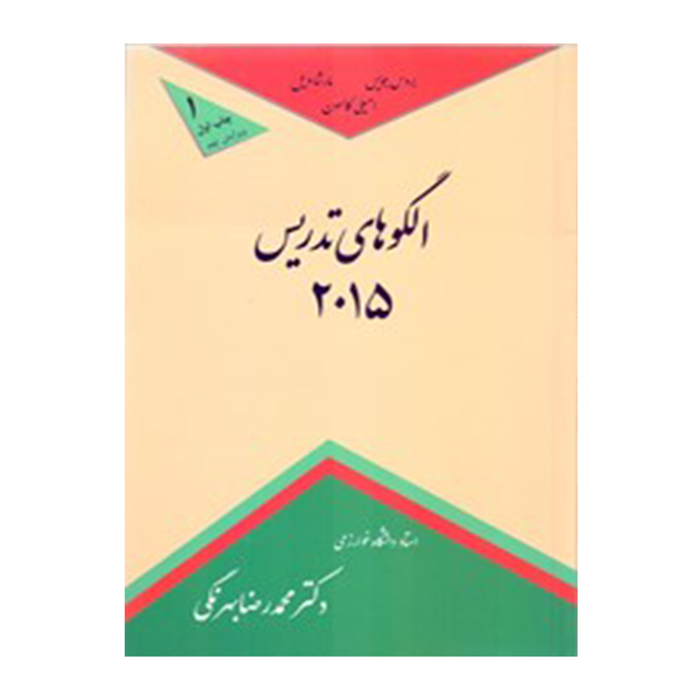 الگوهای تدریس 2015