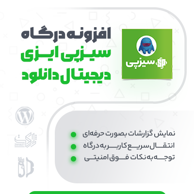 خرید افزونه درگاه سیزپی ایزی دیجیتال دانلود برای سایت وردپرسی