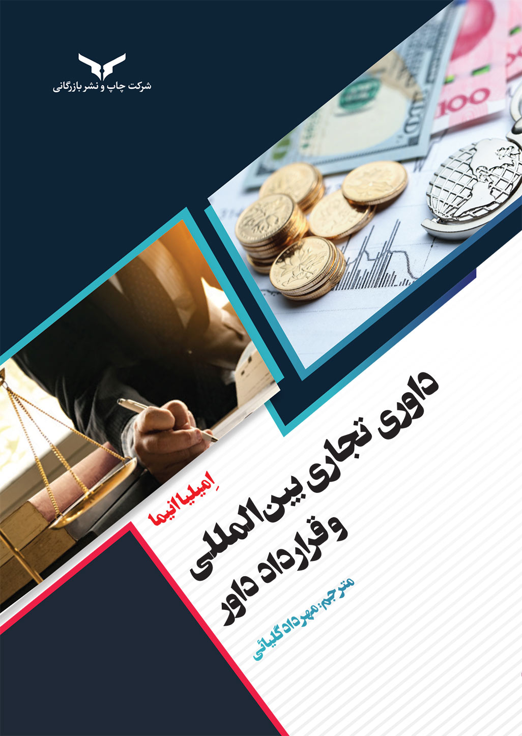 داوری تجاری بین‌المللی و قرارداد داور
