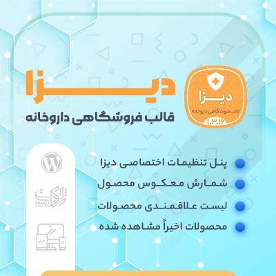 قالب دیزا، خرید قالب فروشگاهی داروخانه Diza