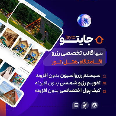 قالب رزرو اقامتگاه‌های گردشگری جایتو مشابه جاباما برای سایت های وردپرسی