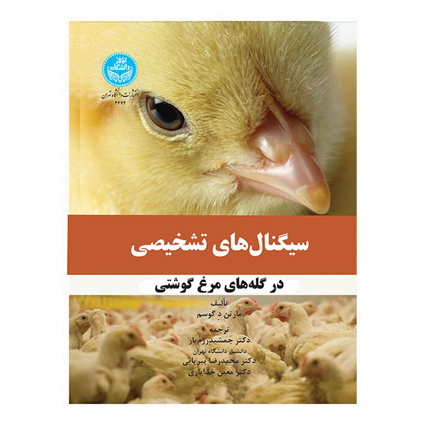 کتاب سیگنال های تشخیصی در گله های مرغ گوشتی
