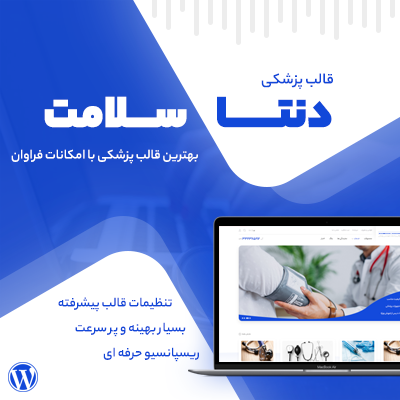 قالب پزشکی دنتا سلامت | قالب وردپرس Denta medical