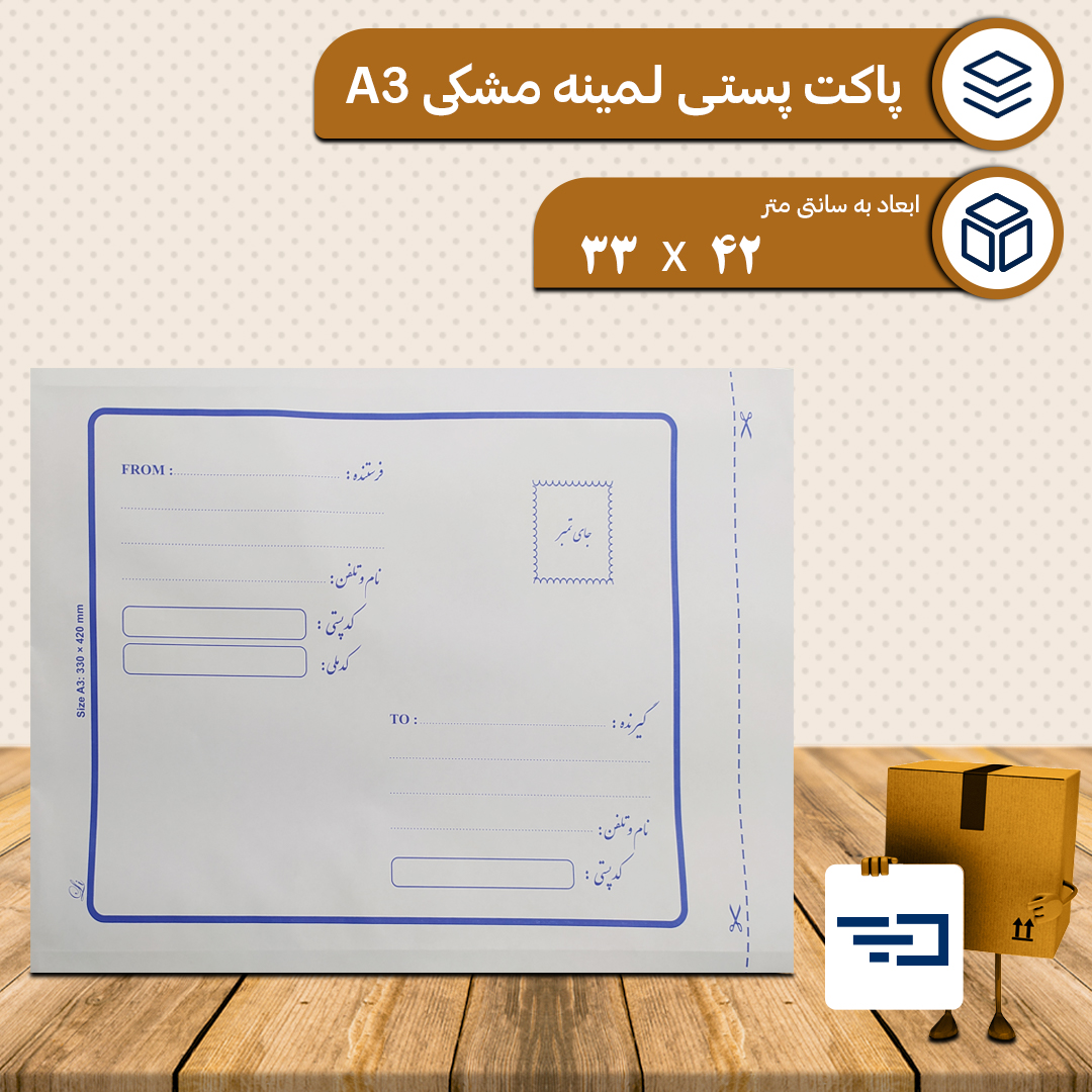 پاکت پستی لمینه مشکی A3