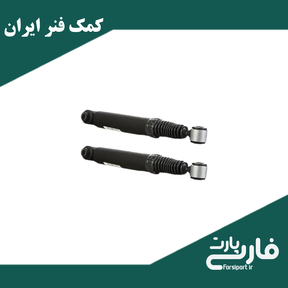 کمک فنر عقب دنا - برند ایران