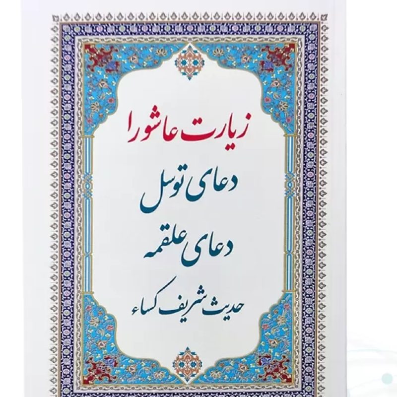 کتابچه زیارت عاشورا جیبی جلد شومیز به همراه توسل علقمه حدیث کسا