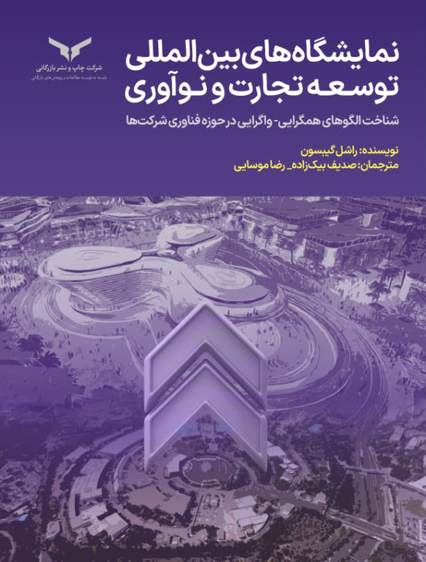 نمایشگاه های بین المللی توسعه تجارت و نوآوری
