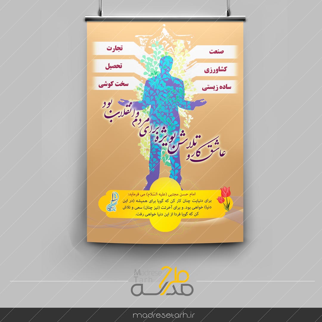 پوستر تلاش و کوشش