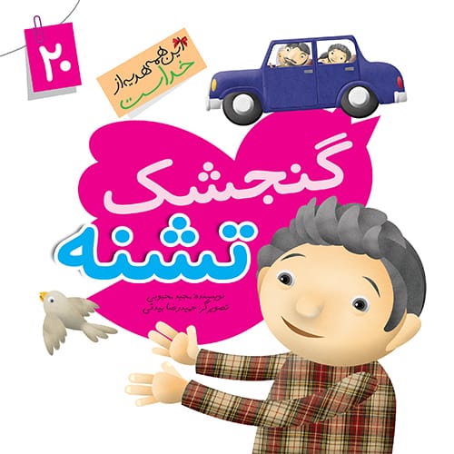 کتاب گنجشک تشنه (مجموعه این همه هدیه قسمت20)