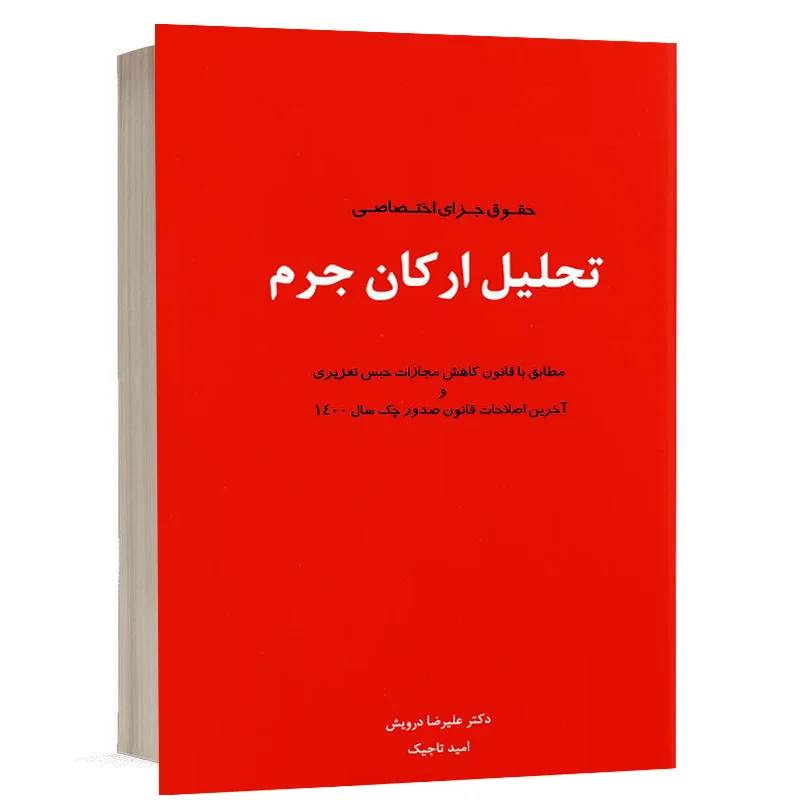 کتاب حقوق جرای اختصاصی تحلیل ارکان جرم نشر دوراندیشان
