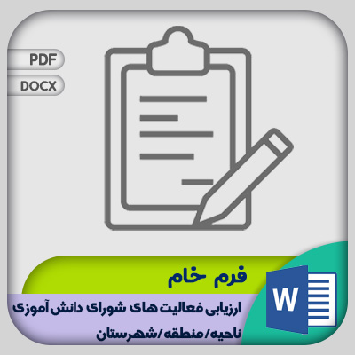 فرم ارزیابی فعالیت های شورای دانش آموزی ناحیه
