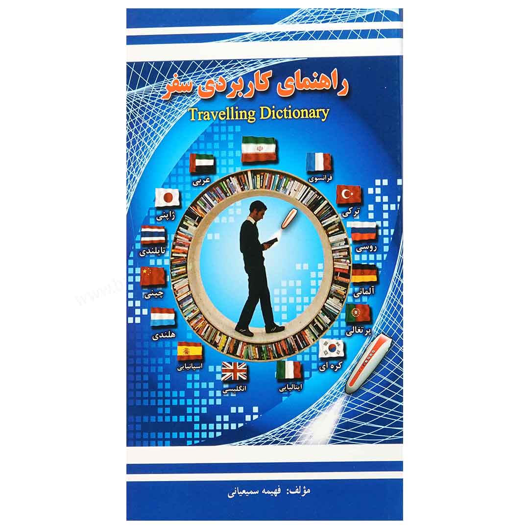 کتاب راهنمای کاربردی سفر ویژه قلم قرآنی بصیر