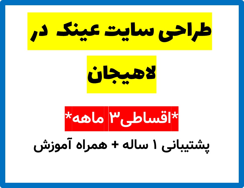 طراحی سایت عینک  در لاهیجان