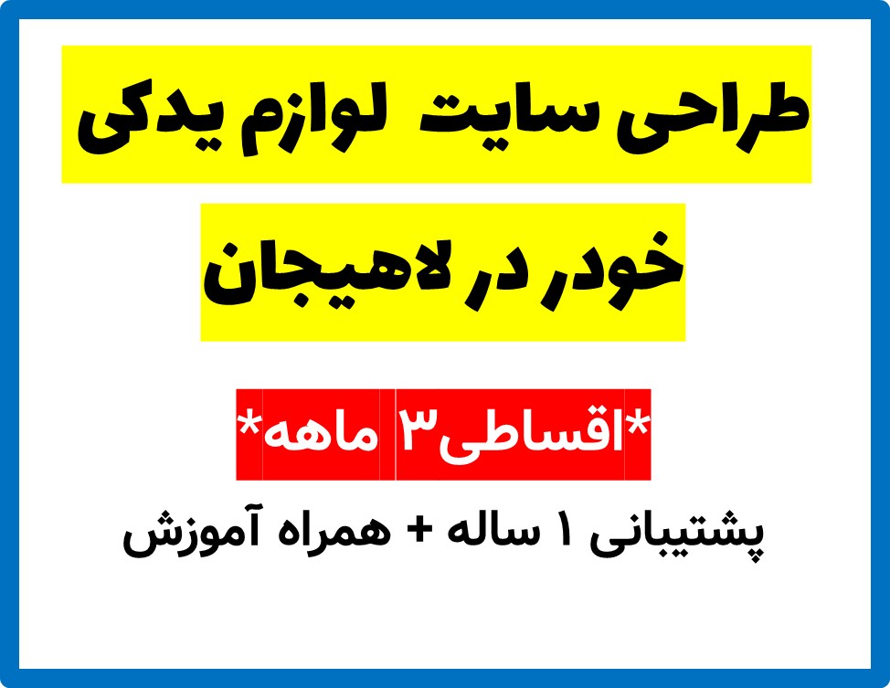 طراحی سایت  لوازم یدکی خودر در لاهیجان