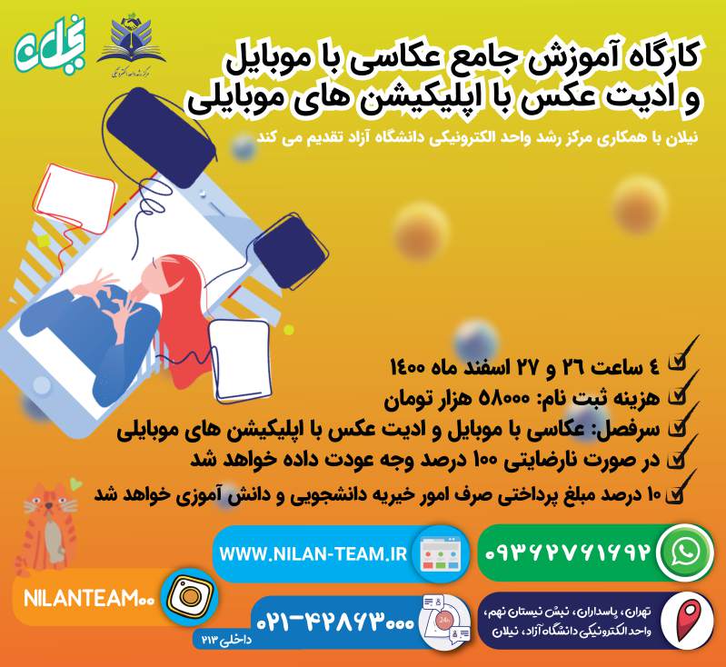کارگاه آموزش جامع عکاسی با موبایل