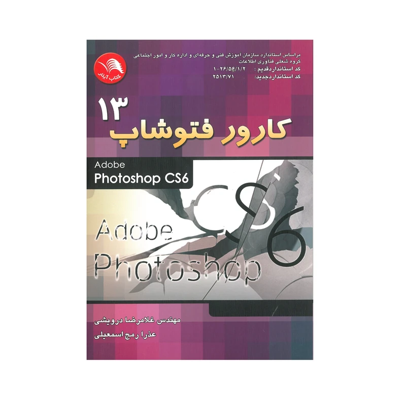 کتاب کارور فتوشاپ 13 adobe photoshop cs6 - غلامرضا درویشی و عذرا مج اسمعیلی - آیلار