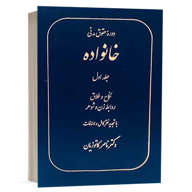 خرید کتاب حقوق مدنی خانواده دکتر کاتوزیان جلد ۱ | نشر گنج دانش