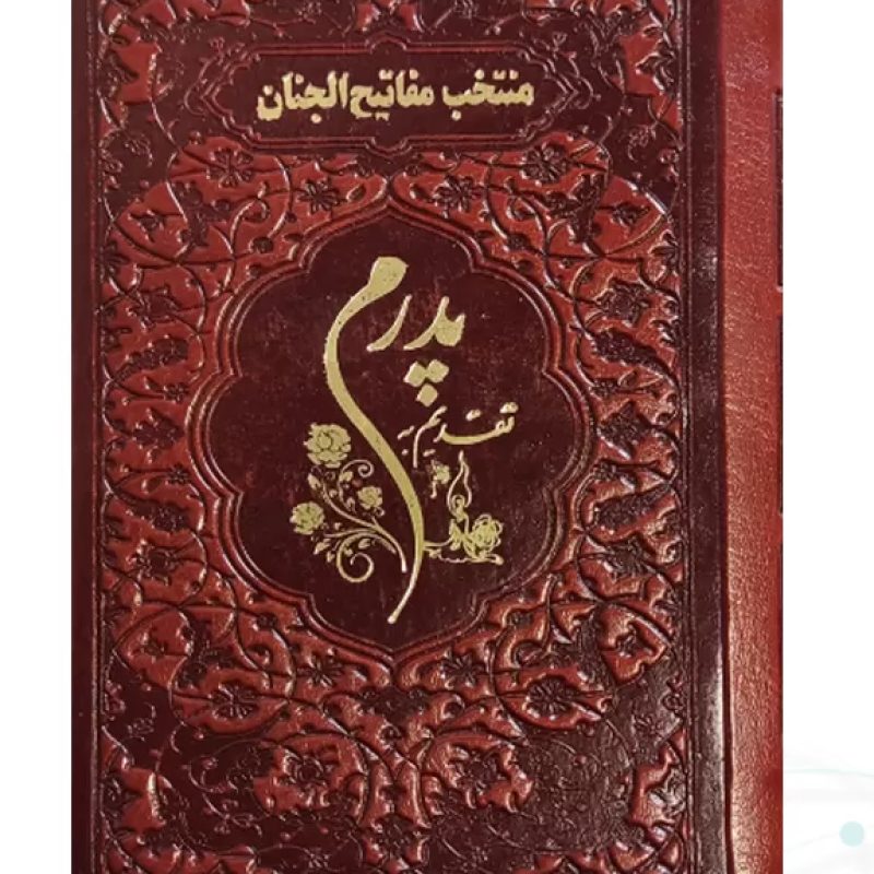 منتخب مفاتیح نیم جیبی پدرم چرم نوشته طلاکوب