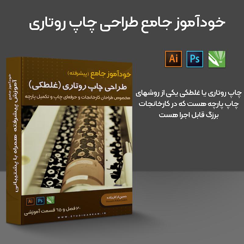 خودآموز طراحی پارچه به روش روتاری (غلطکی)
