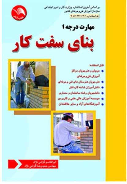 کتاب بنای سفت کار درجه 1 - آیلار