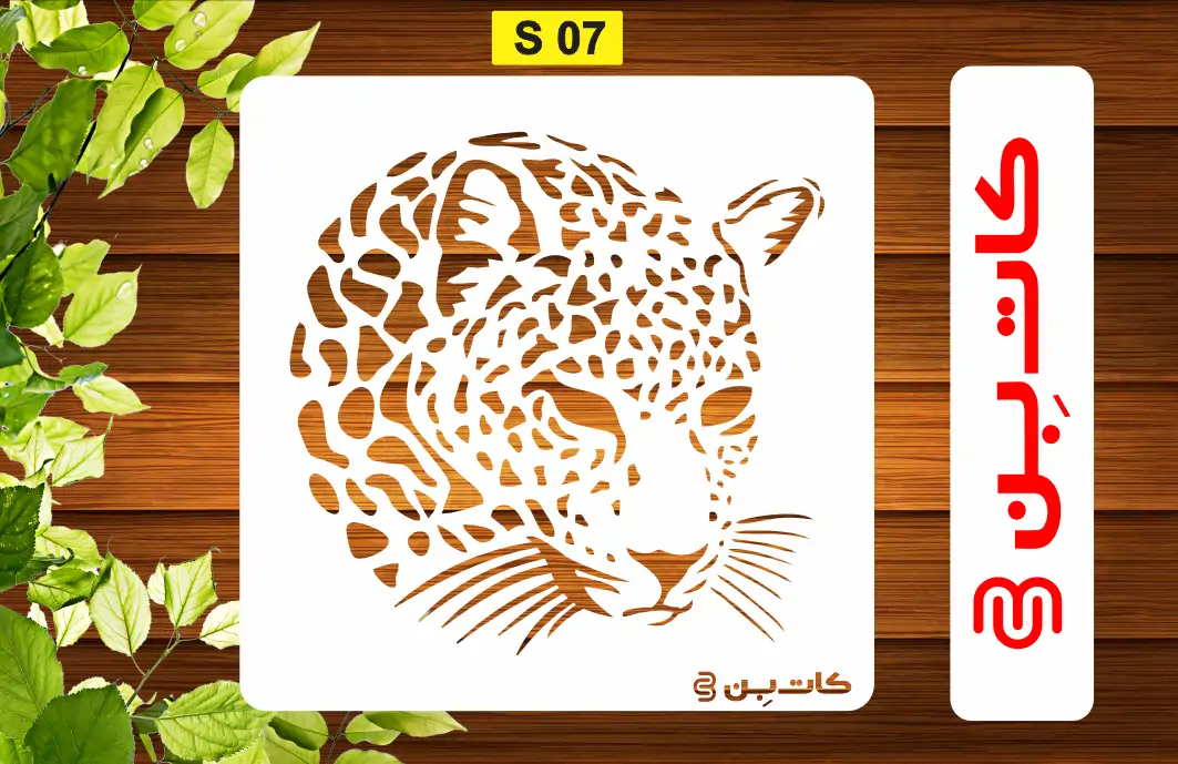شابلون طرح پلنگ کد S 07