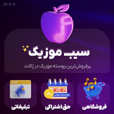 خرید قالب سیب موزیک برای سایت های موزیک وردپرسی