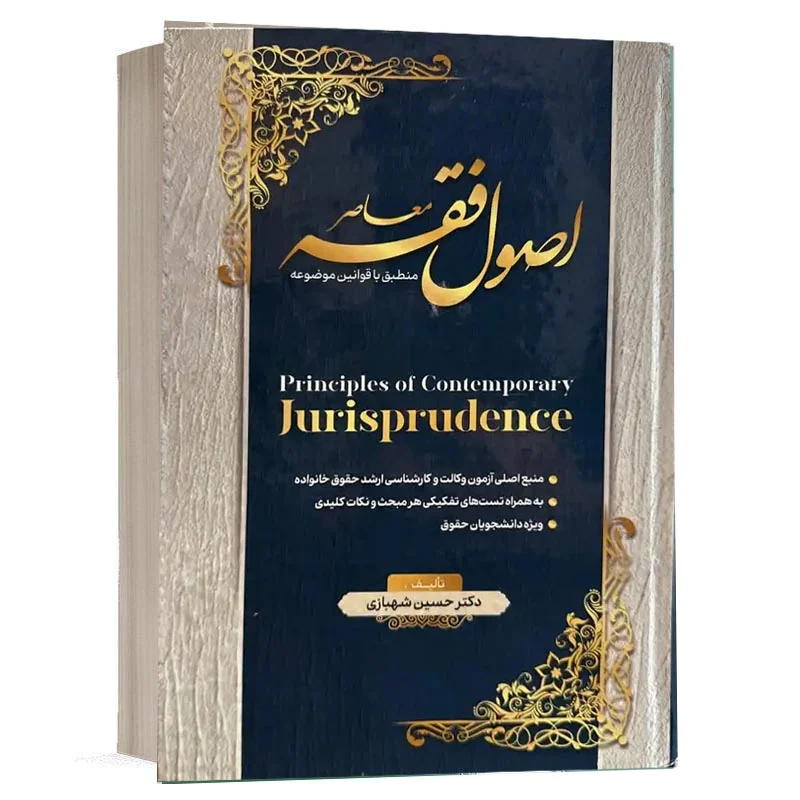 کتاب اصول فقه معاصر منطبق با قوانین موضوعه دکتر حسین شهبازی | نشر لفظ قلم