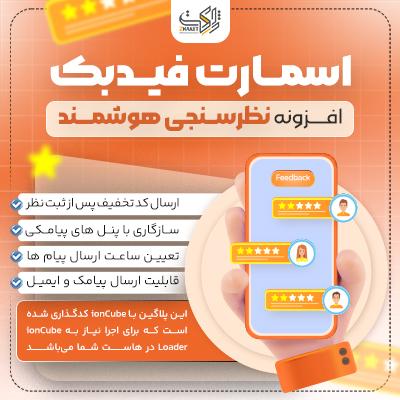 افزونه نظرسنجی هوشمند | پلاگین اسمارت فیدبک