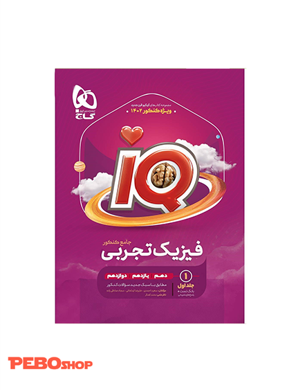 کتاب فیزیک جامع کنکور تجربی جلد 1 سری iQ برای کنکور 1402