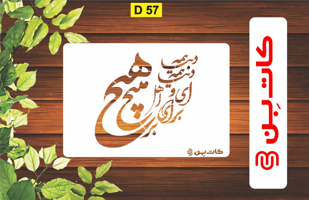 شابلون شعر کد D 57