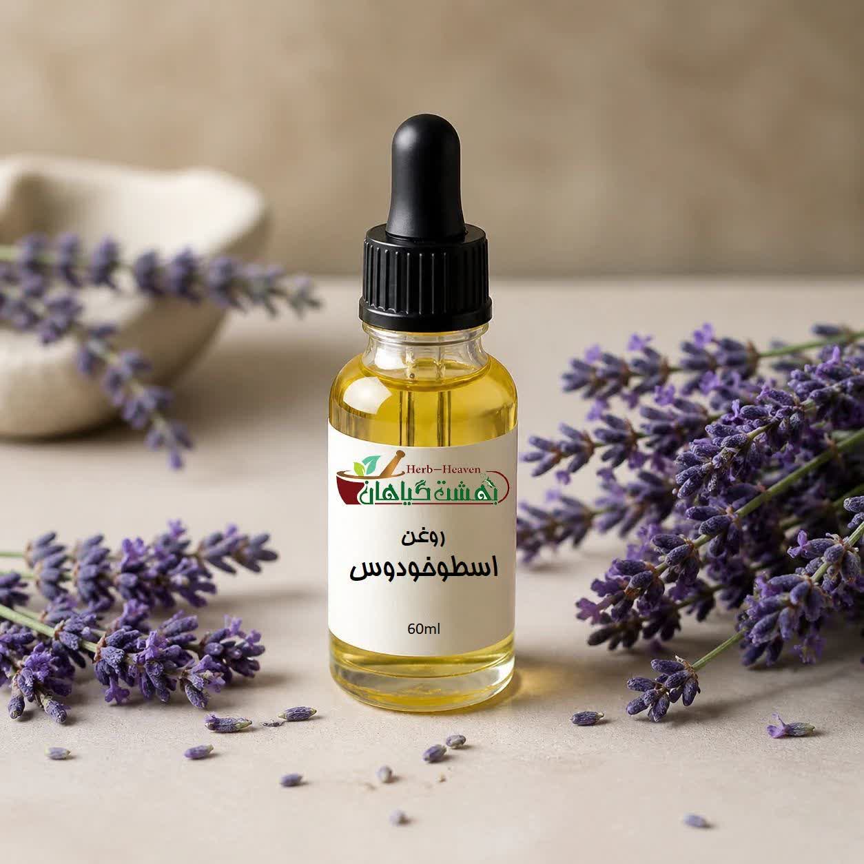 روغن اسطوخودوس موضعی 60 میلی لیتری عطاری بهشت گیاهان