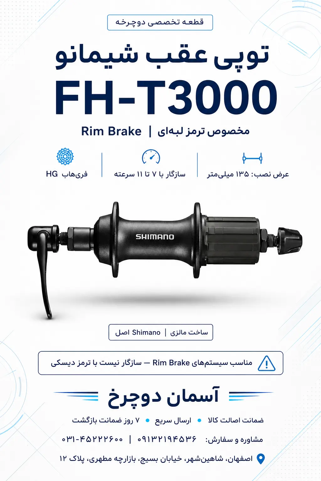 توپی عقب شیمانو FH-T3000 | Rim Brake ۳۲ سوراخ با فاصله ۱۳۵ میلی‌متر ساخت مالزی Shimano اصل