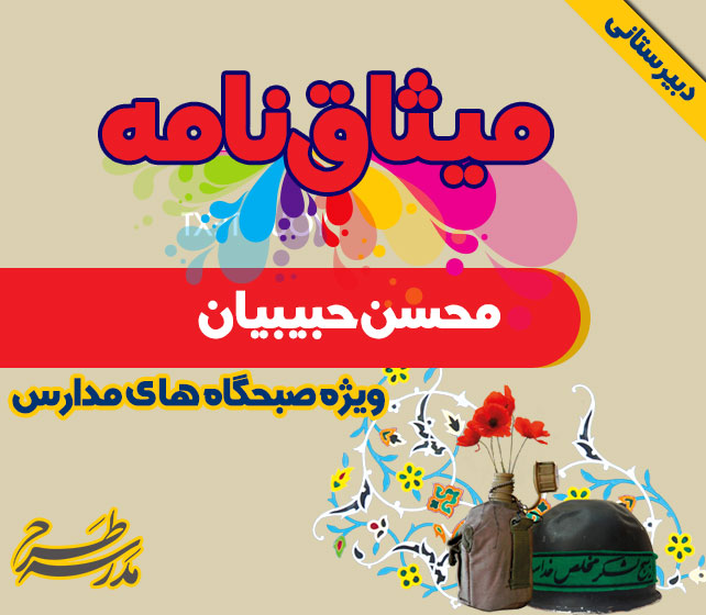 میثاق نامه شهید محسن حبيبيان