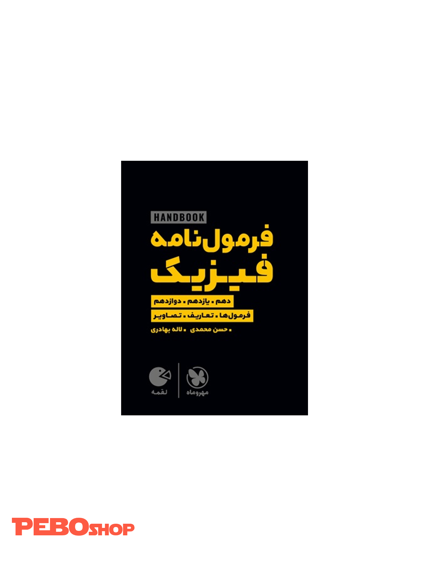 لقمه هندبوک فرمول‌نامه فیزیک