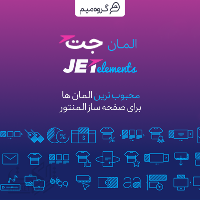 افزونه jet elements، خرید افزونه جت المنت برای سایت های وردپرسی