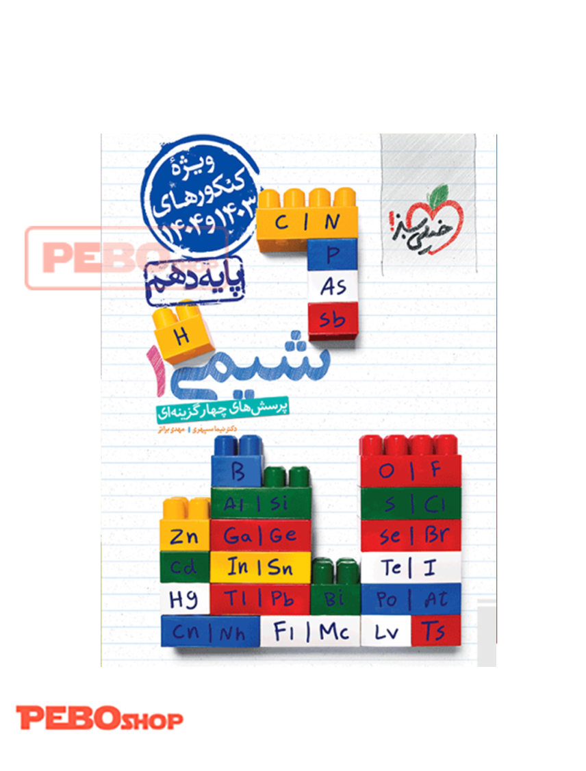 شیمی دهم خیلی سبز